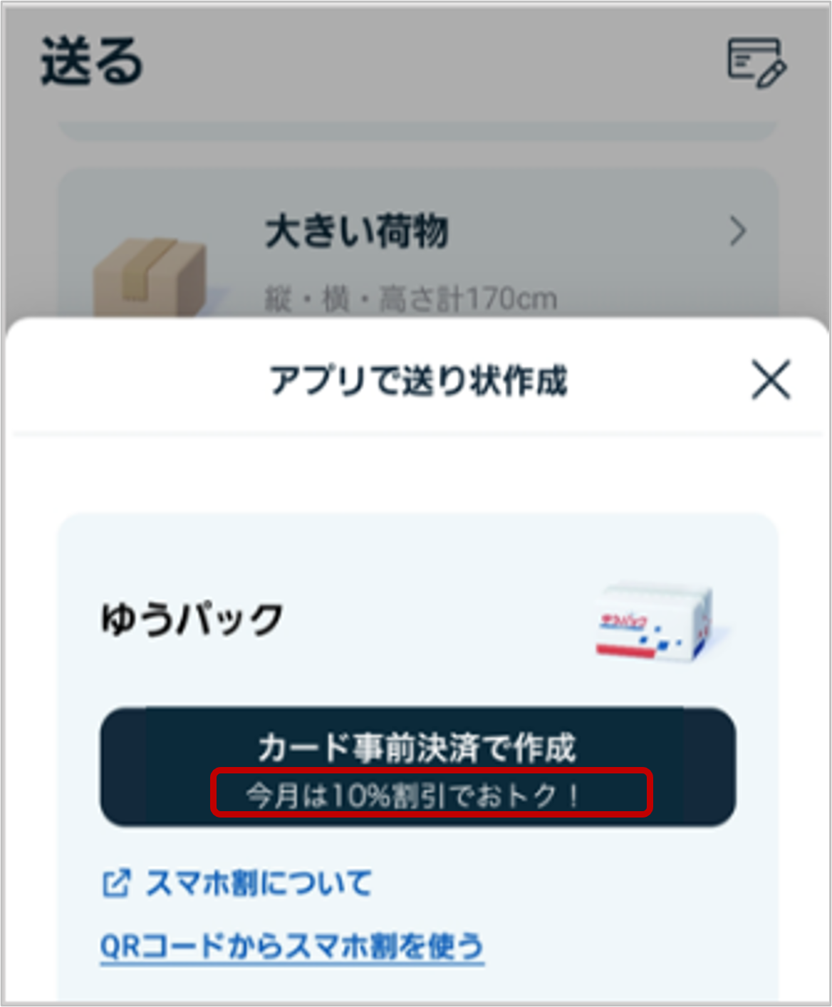 happylifenao7リピート割複数割適用価格 Q．ゆうパックスマホ割アプリの継続利用割引の発送個数等は